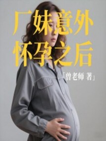 厂妹意外怀孕之后