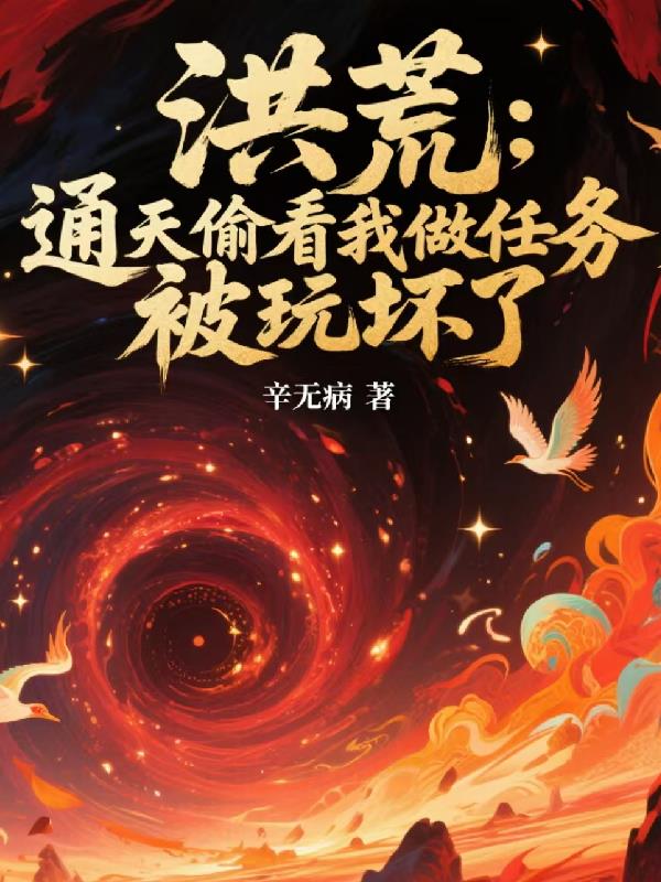 洪荒：通天偷看我做任务，被玩坏