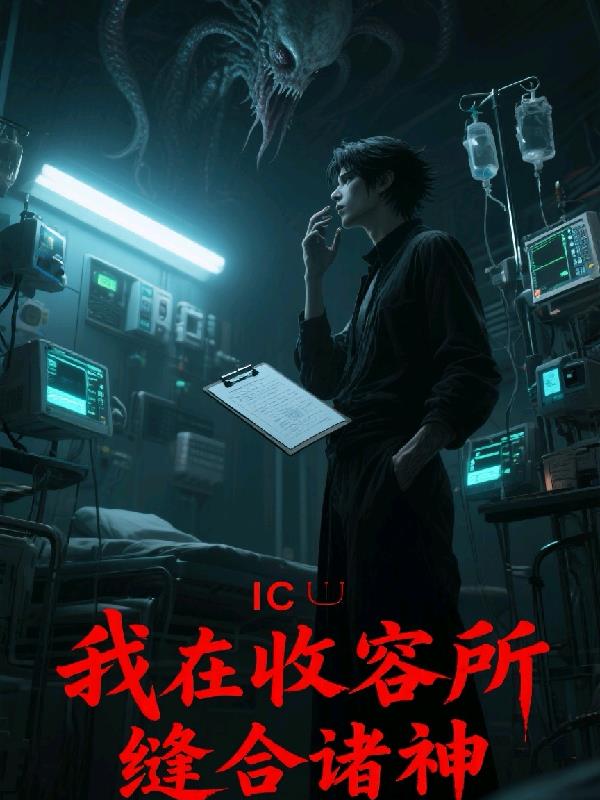 我在收容所缝合诸神