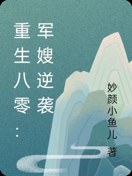 重生八零：军嫂逆袭
