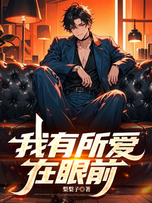 我有所爱在眼前