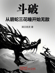 斗破：从碧蛇三花瞳开始无敌