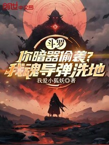 斗罗：你暗器偷袭？我魂导弹洗地