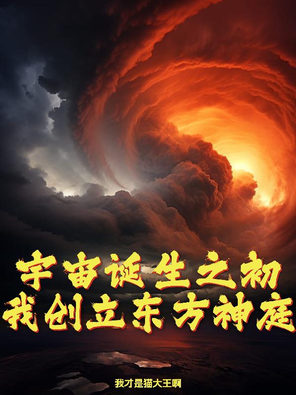 宇宙诞生之初，我创立东方神庭