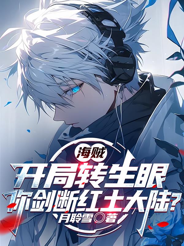 海贼：开局转生眼，你剑断红土？