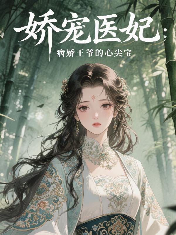 娇宠医妃：病娇王爷的心尖宝