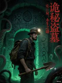 诡秘盗墓：永生之谜